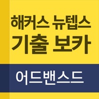 해커스 텝스 기출 보카 어드밴스드 PC 용