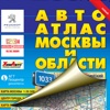 Автоатлас Москвы и Московской области.