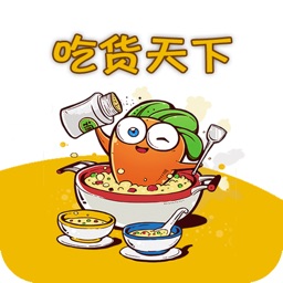 吃货天下 - 享天下美味