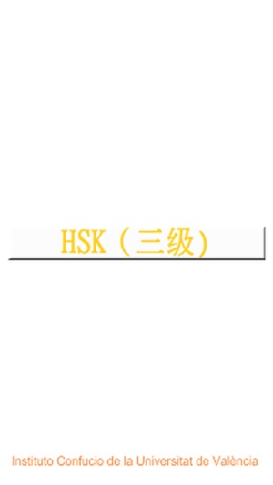 HSK-III(圖1)-速報App