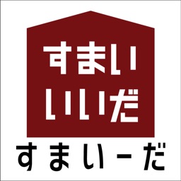 すまいーだ – 新築戸建物件検索アプリ