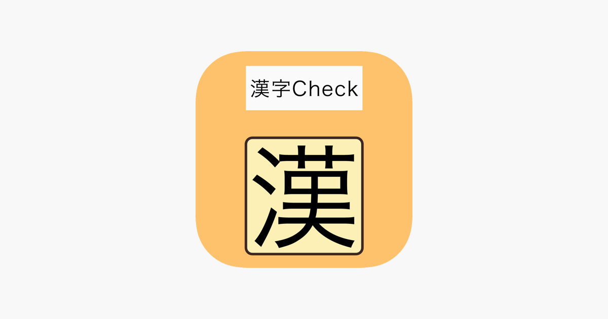 漢字check をapp Storeで
