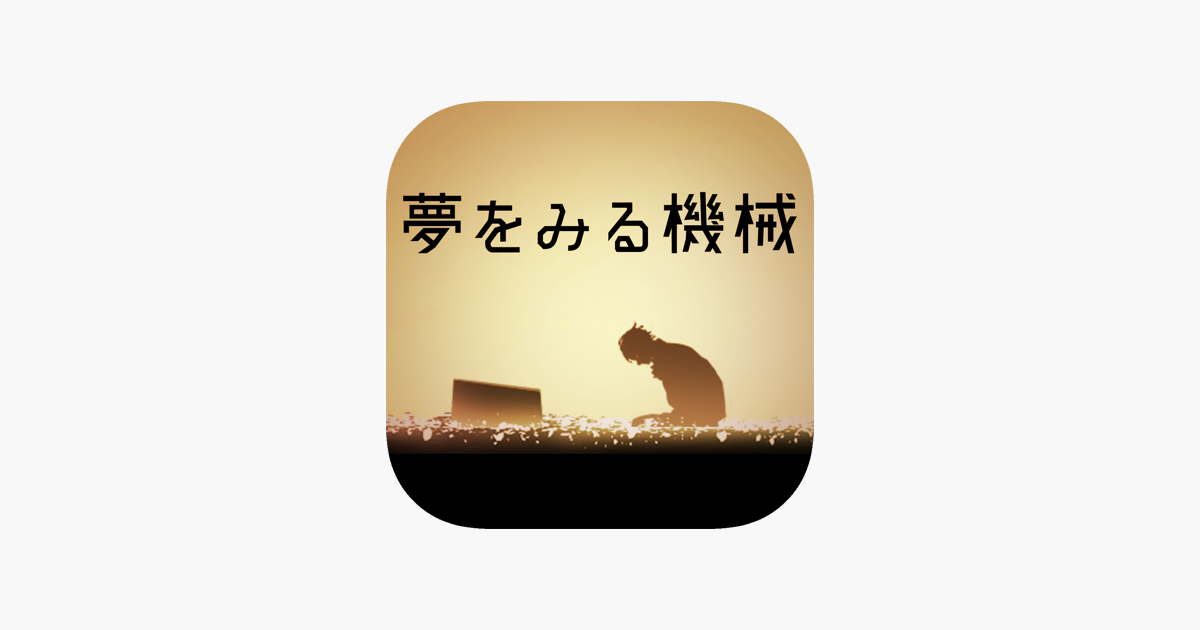 脱出ゲーム 夢をみる機械 をapp Storeで 脱出ゲーム 夢をみる機械 をapp Storeで
