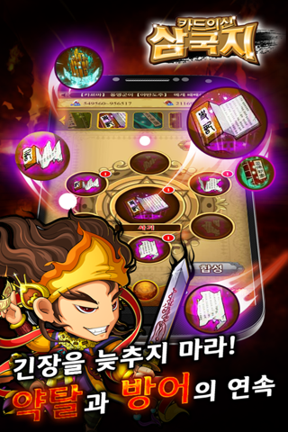 카드의 신 삼국지 screenshot 4