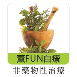 薰FUN自療