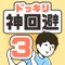 ドッキリ神回避3 -脱出ゲーム