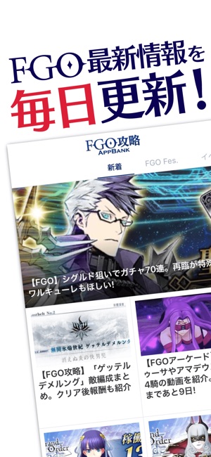 『FGO』攻略・最新情報まとめ  by AppBank