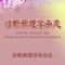 《诊断病理学杂志》 是以诊断病理学为主要内容的学术性期刊。主要刊登讨论正在接受训练的病理医师和普通外科病理医师日常遇到的常见诊断问题，并能满足特殊专业对不常见的疾病的诊断要求。重点集中在经常遇到的诊断难题和陷阱，并附加最新文献。还着力探讨病理学诊断与临床结果的相互关系。