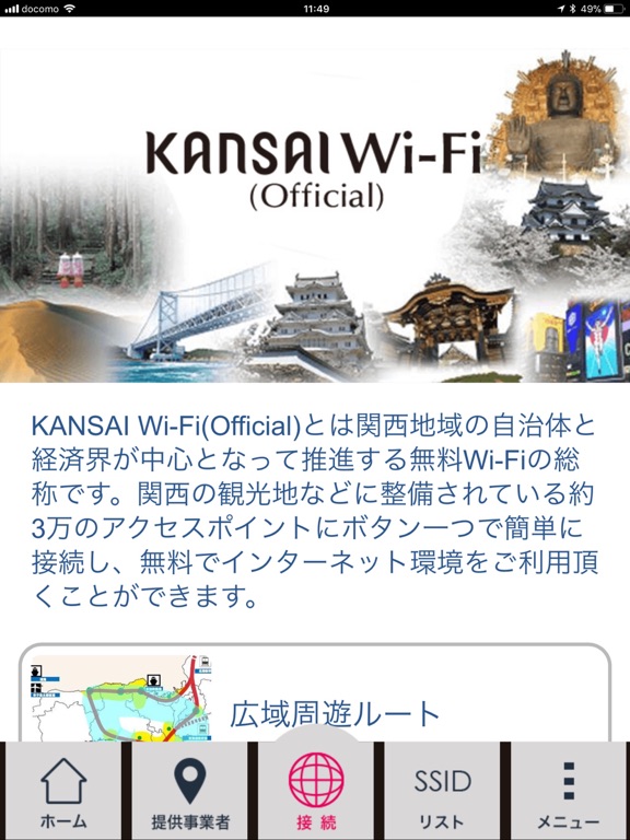 KANSAI Wi-Fi(Official)のおすすめ画像1