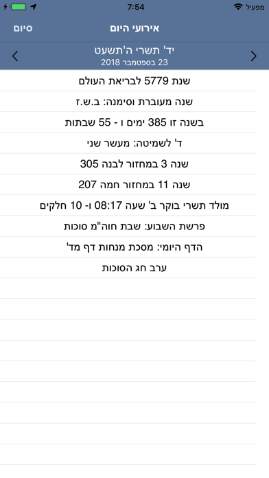 LTM Hebrew Calendar - הלוח התמידי Screenshot 6