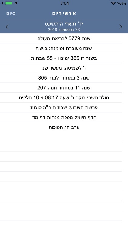 Hebrew Calendar - הלוח התמידי screenshot-5