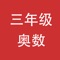 本软件是一款关于小学三年级的奥数学习和训练的软件，通过详细的讲解，能够很好的学习和掌握奥数的各个知识点，并能够对于学习的情况进行检查，能够进行模拟考试，让家长对于学生进行测试，以了解掌握其学习情况。在测试中，出错的题目会自动加入错题库，以方便下一步进行重点的学习和巩固。