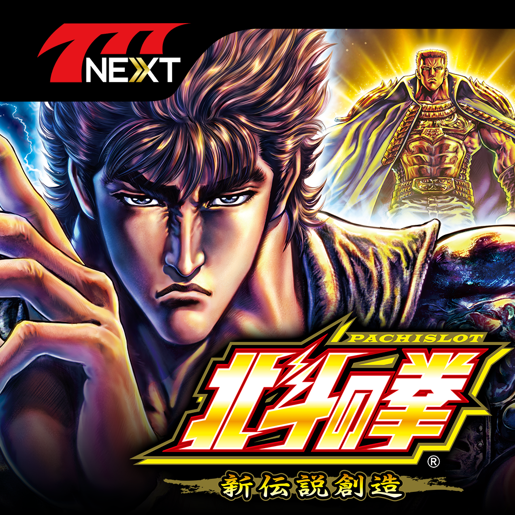 パチスロ北斗の拳 新伝説創造 777next Iphoneアプリ Applion