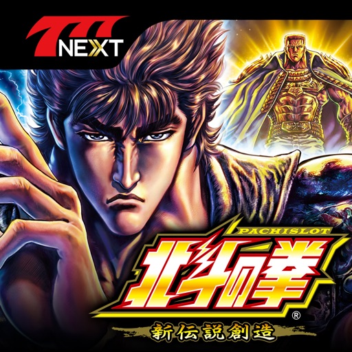 パチスロ北斗の拳 新伝説創造【777NEXT】