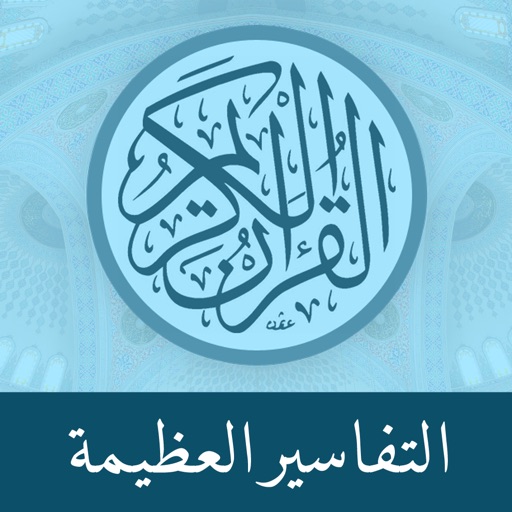 Great Tafsirs التفاسير العظيمة Icon