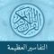 التفاسير العظيمة هو تطبيق مجّاني غير ربحي وشامل لدراسة علوم القرآن الكريم، حيث يمكّن المستخدمين في كافة أنحاء العالم من الوصول إلى مكتبة غنية من تفاسير القرآن الكريم لكبار علماء المسلمين السنّة والشيعة والصوفية كالزمخشري والطبري والقرطبي والرازي وابن كثير، وغيرهم ضمن المذاهب والمدارس الإسلامية السبعة: الشافعي والحنفي والمالكي والحنبلي والجعفري والزيدي والإباضي، ولا يتبنى التطبيق مذهب معين أو يدعم واحد على الآخر، حيث يهدف إلى توفير جميع العلوم القرآنية وللمستخدمين حرية اختيار ما يناسبهم دون أن يتم توجيههم لأي مذهب
