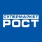 Сеть супермаркетов РОСТ предлагает бесплатное приложение с уникальным и удобным функционалом