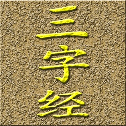 《三.字.经》