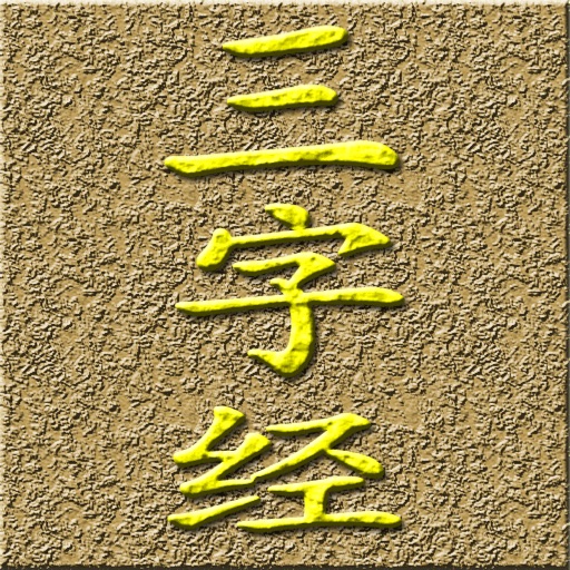 《三.字.经》