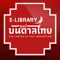 Bandanthai E-Library เป็น Application ข้อมูลดิจิตอลของ ศูนย์บันดาลไทย ซึ่งเป็นแหล่งเรียนรู้ด้วยตนเอง บรรจุไปด้วยทรัพยากร E-Book และ E-Magazine ที่เกี่ยวกับ นวัตกรรม วัฒนธรรม ของไทย