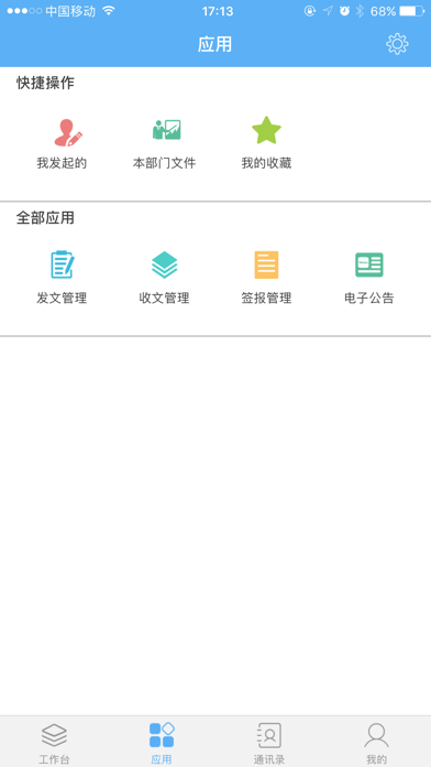 移动办公-水电四局 screenshot 3