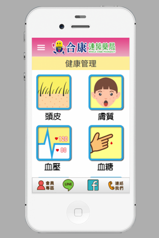 合康連鎖藥局 screenshot 2