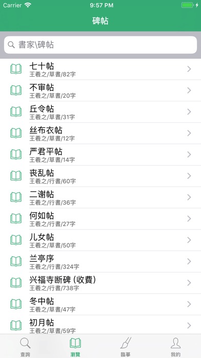 王羲之书法字典 screenshot 3