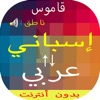 قاموس اسباني عربي بدون انترنت