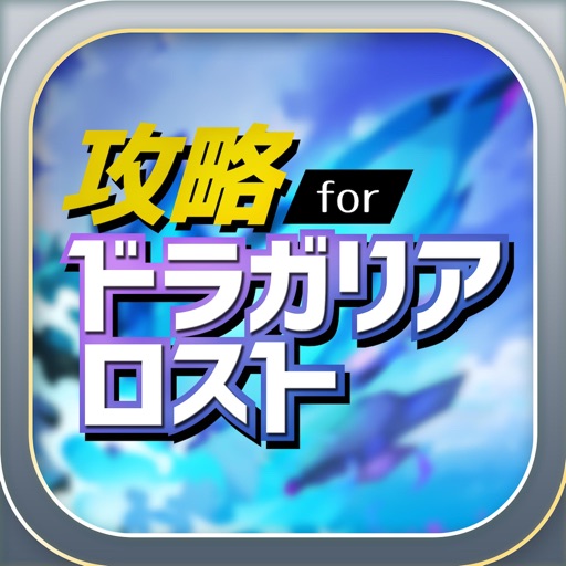 ドラガリ 攻略 for ドラガリアロスト iOS App