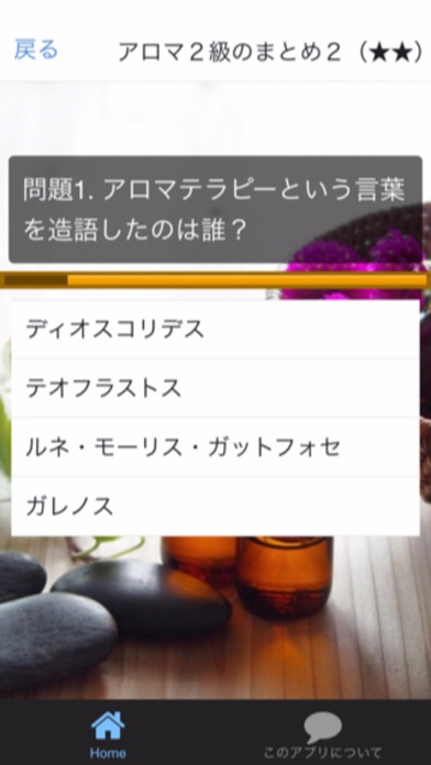 Telecharger アロマテラピー検定 過去問 問題集 Pour Iphone Ipad Sur L App Store Education