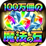 100万個の魔法の石大量ワロタww