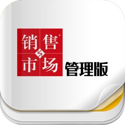 杂志《销售与市场·管理版》