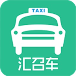 汇召车