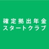 確定拠出年金スタートクラブ