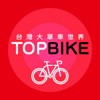 台灣大單車世界