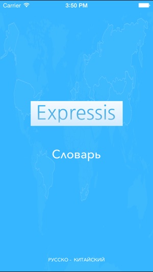 Expressis – 中文-俄羅斯業務術語詞典(圖1)-速報App