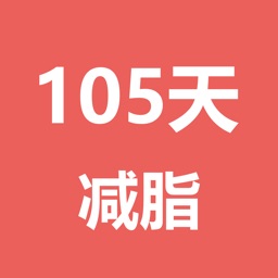 105天减脂计划-每天一点点运动