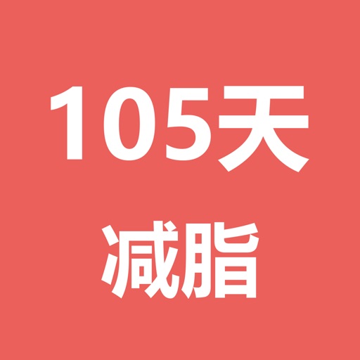 105天减脂计划-每天一点点运动