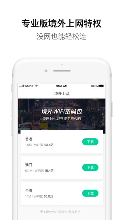 腾讯WiFi管家（专业版）- 无线安全热点一键解锁