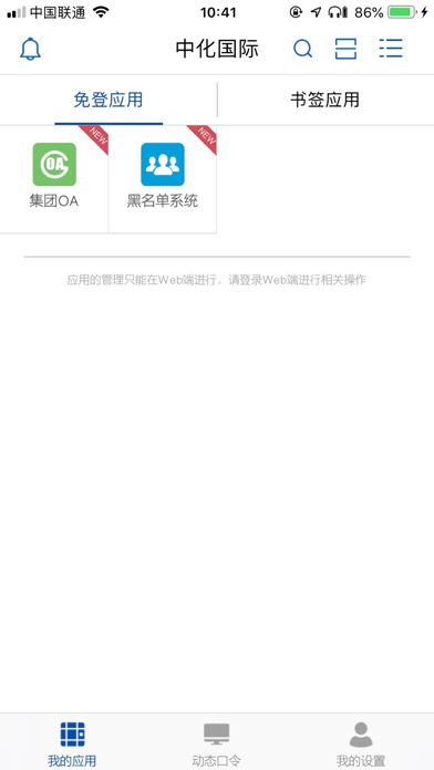 中化国际多因子认证平台 screenshot 2