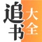 海量网络小说、电子书的阅读器，实时更新，限免阅读优质的小说内容。全本小说离线下载阅读大全，更多热门言情小说追书神器，每天都有限免书籍任你看，男频、女频小说类别清晰，总裁，军婚，都市，官场，历史，玄幻，仙侠，科幻，军事，灵异，乡村，爱情，婚恋，穿越，修真，耽美等类型，总有一款打动你，在线阅读，离线下载，随时随地的口袋阅读，书虫必备追更神器！