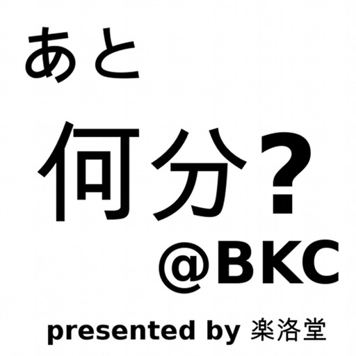 あと何分？@BKC