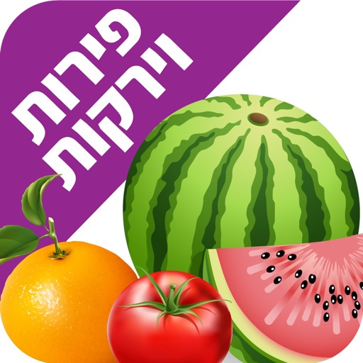 לימוד פירות וירקות