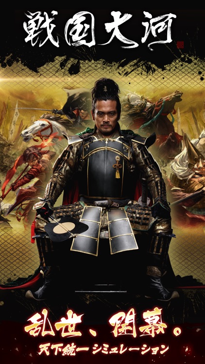 戦国大河