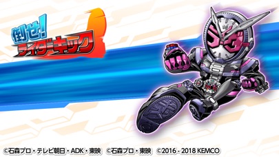 倒せ!ライダーキック screenshot1