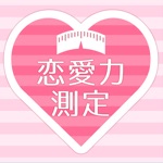 恋愛力測定