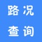 车风迷为你提供路况查询及导航，通行数据与各地区交管局和交通广播同步，并且还有限行限号查询，周边路况和堵车查询，方便车主出行！