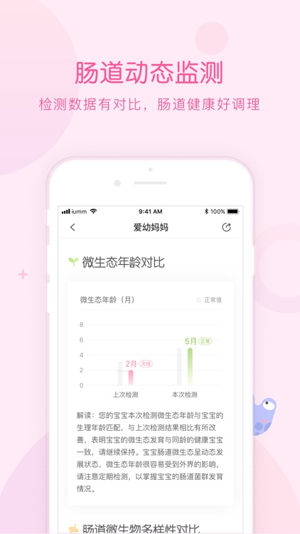 爱幼妈妈-微生物检测科学育儿助手 screenshot-3