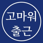 고마워 출근