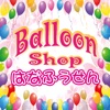 Baloon Shop はなふうせん